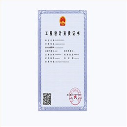 工程設(shè)(she)計(ji)資質(zhì)(zhi)證書